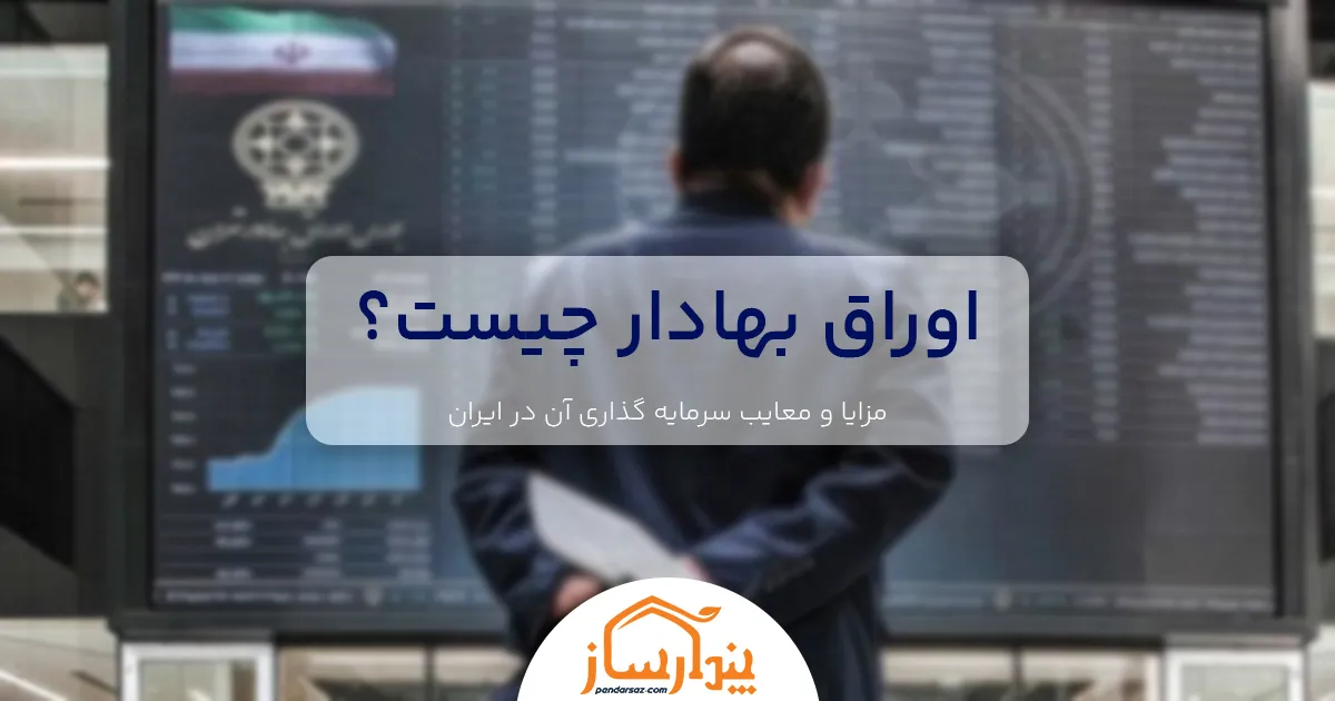 اوراق بهادار چیست؟ مزایا و معایب اوراق بهادار در ایران