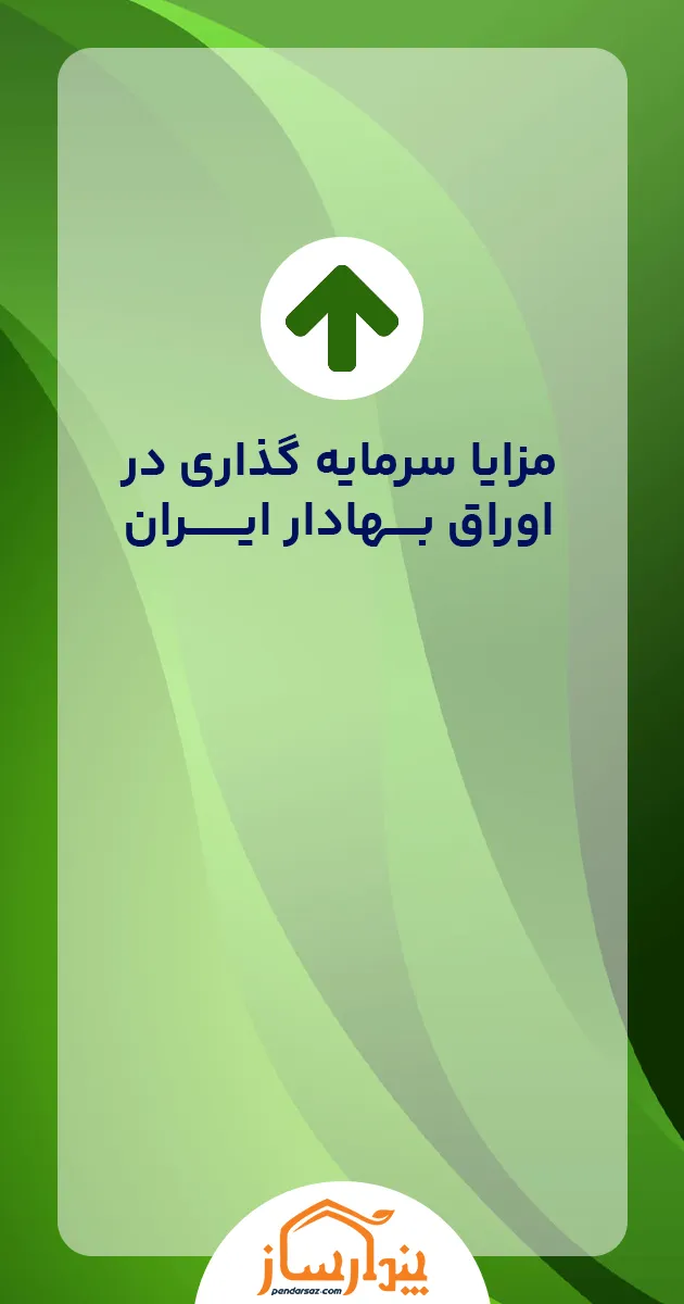 مزایا اوراق بهادار