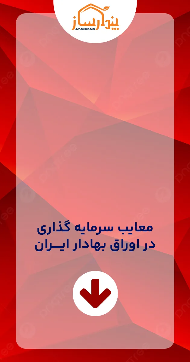 معایب اوراق بهادار